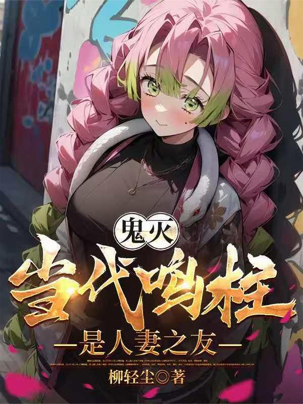鬼灭:当代鸣柱是人妻之友
