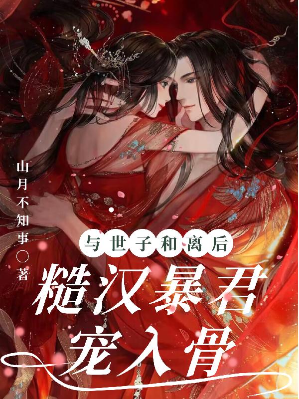 与世子和离后,糙汉暴君宠入骨