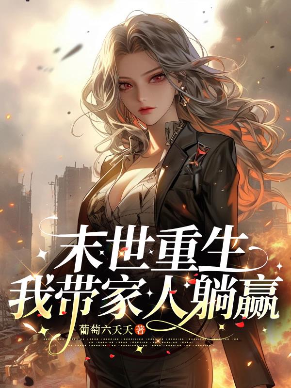 末世重启带全家躺赢