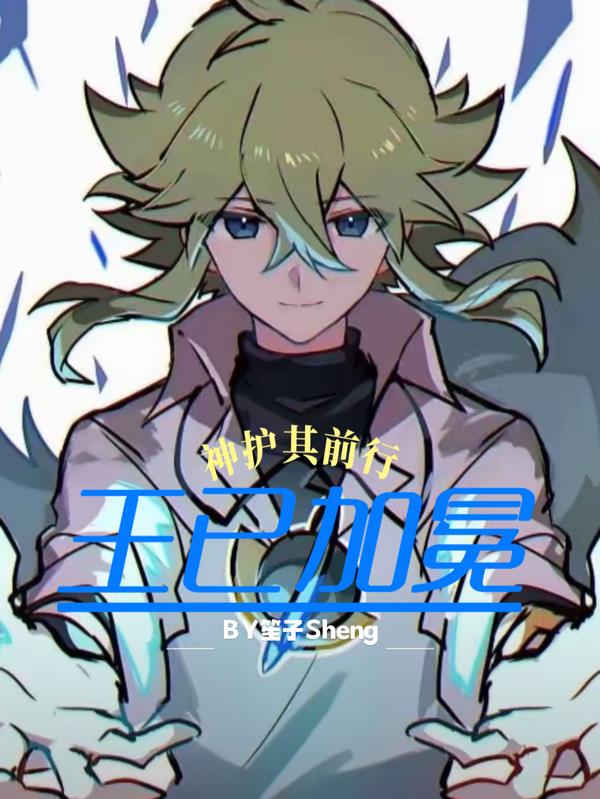 王已加冕，神护其前行