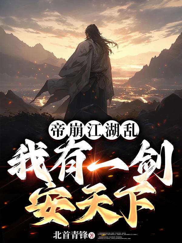 帝崩江湖乱,我有一剑安天下