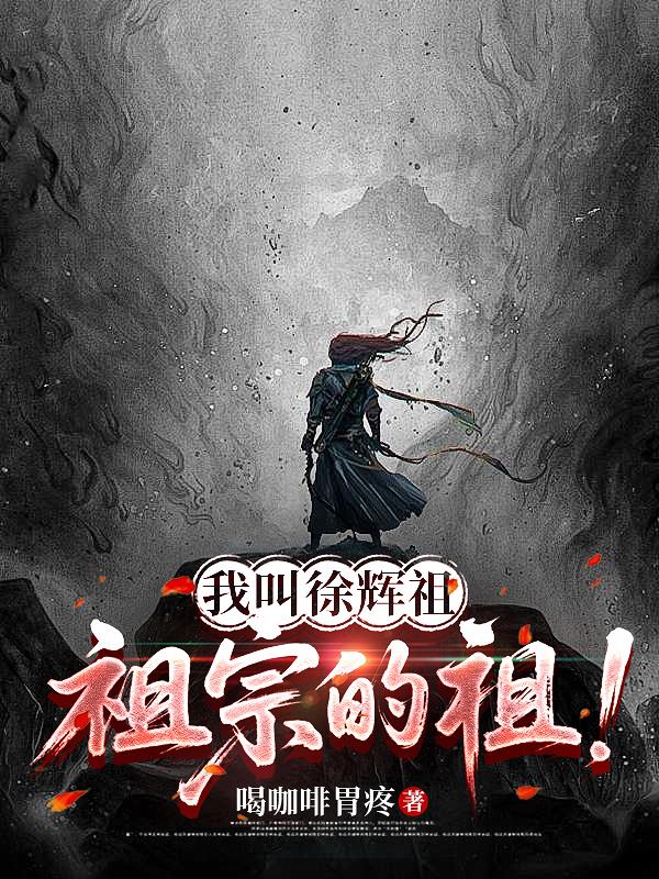 我叫徐辉祖,祖宗的祖!