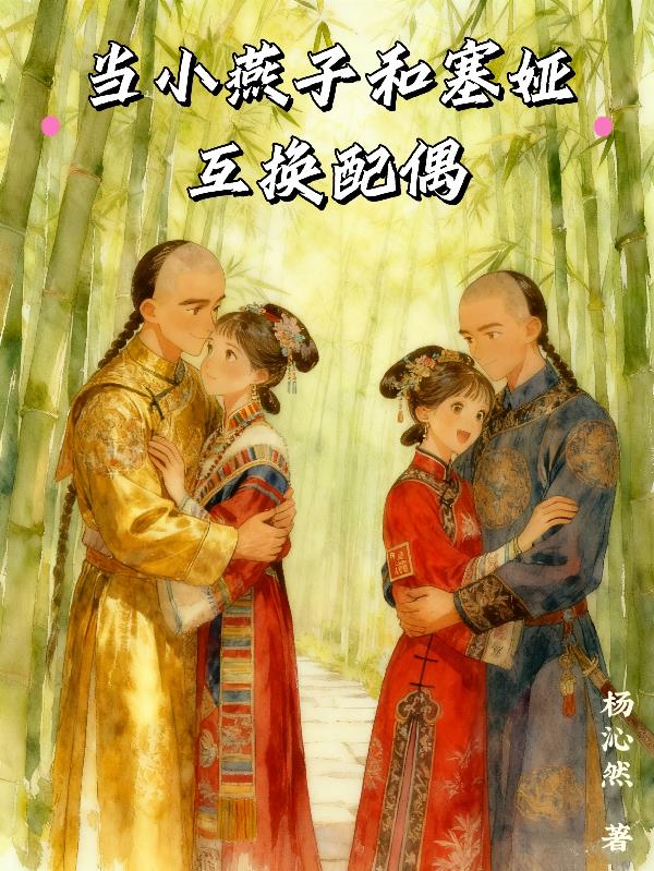 当小燕子和塞娅互换配偶