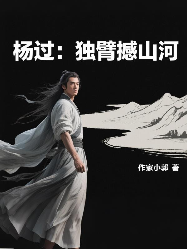 杨过:独臂撼山河