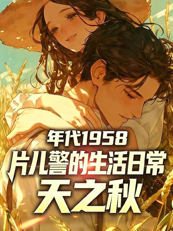 年代1958:片儿警的生活日常