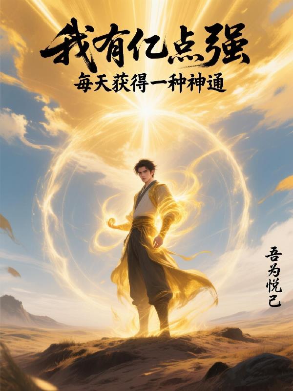 我有亿点强：每天获得一种神通