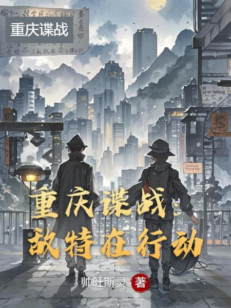 重庆谍战：敌特在行动