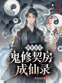阴舆渡阳:鬼修契房成仙录