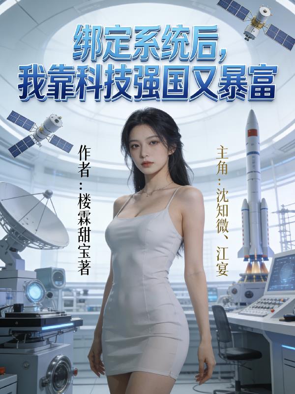 绑定系统后，我靠科技强国又暴富