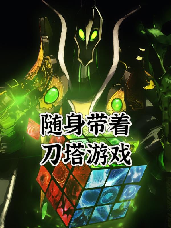 随身带着刀塔游戏