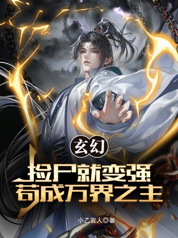 玄幻，捡尸就变强，苟成万界之主