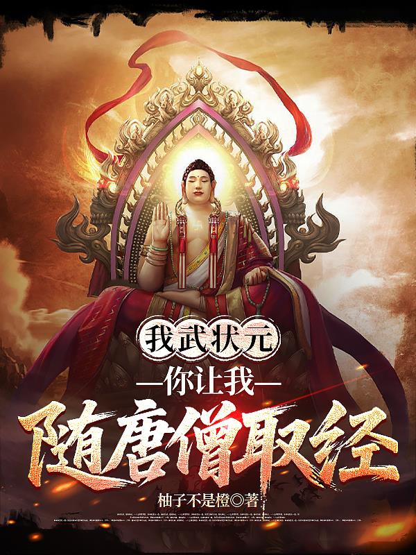 我武状元,你让我随唐僧取经