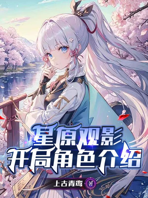 星原观影:开局角色介绍