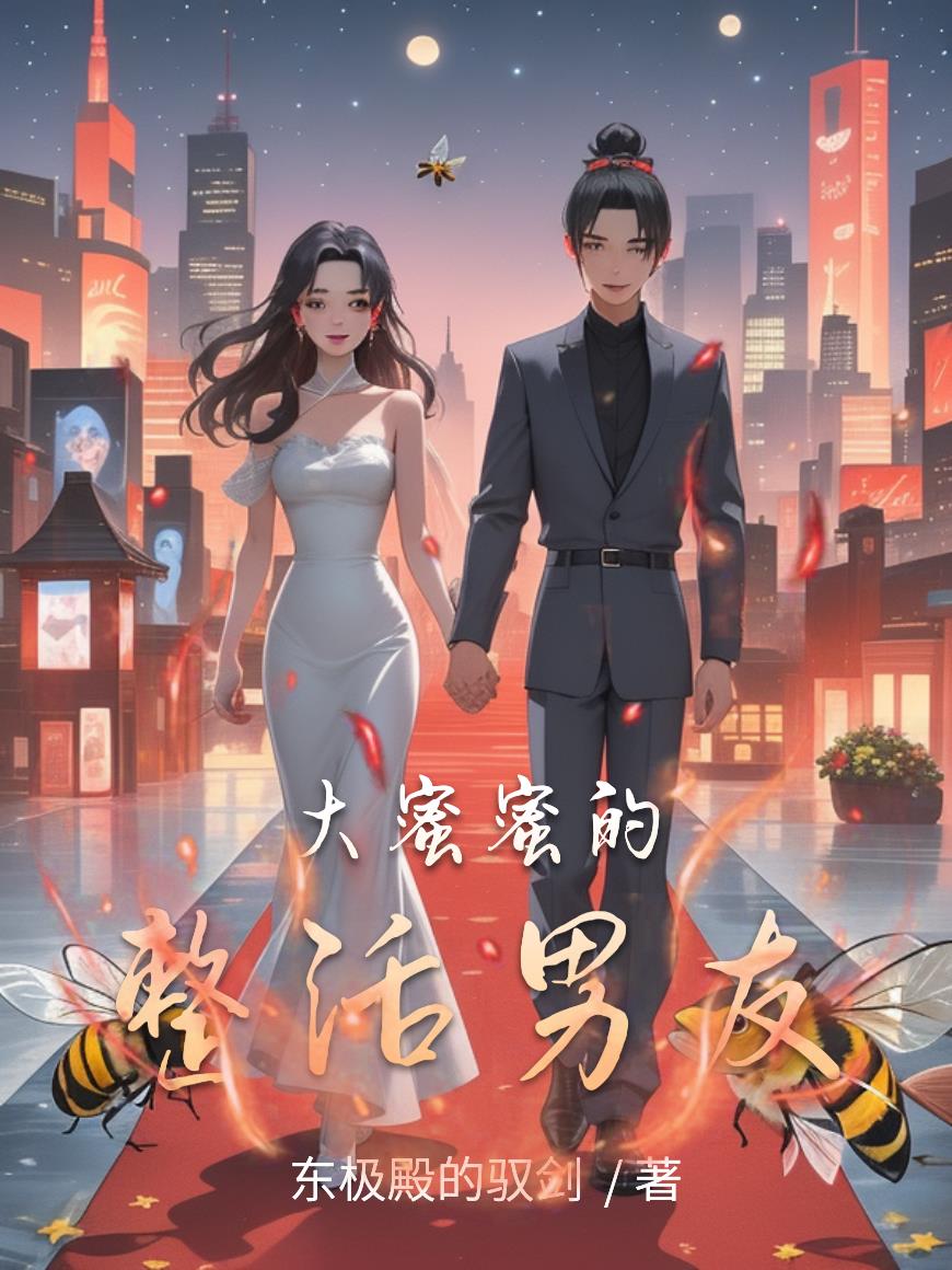 大蜜蜜的整活男友