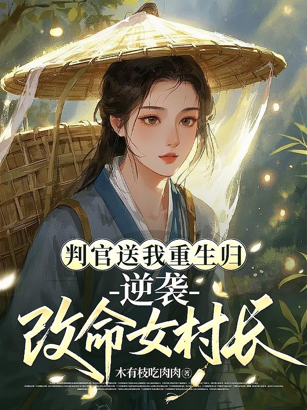 判官送我重生归,逆袭改命女村长
