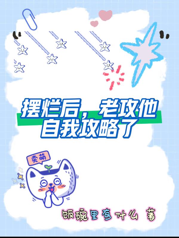 摆烂后，老攻他自我攻略了