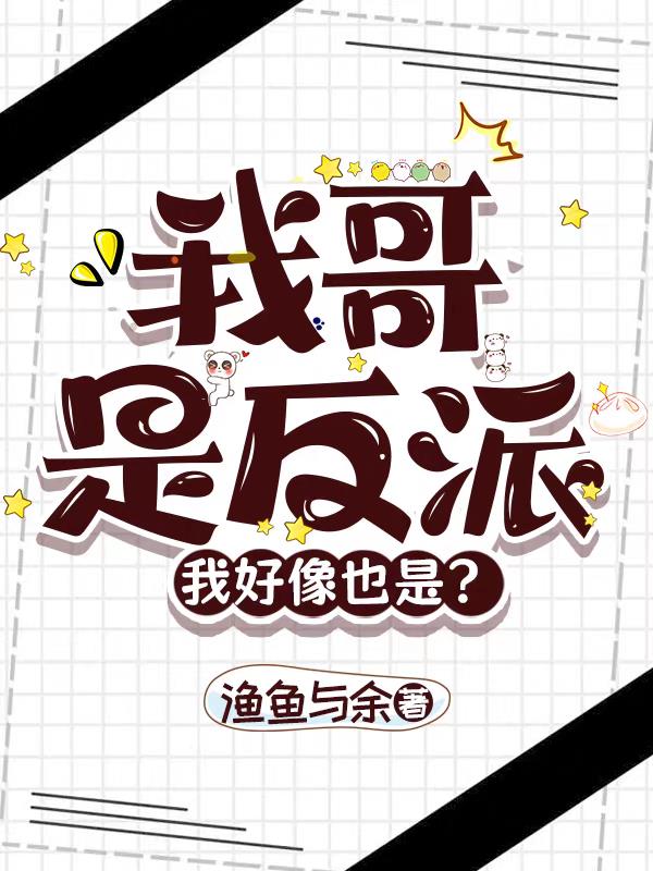 我哥是反派，我好像也是？