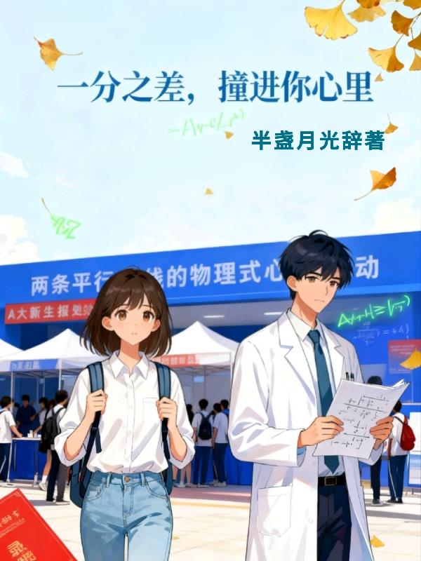 一分之差，撞进你心里