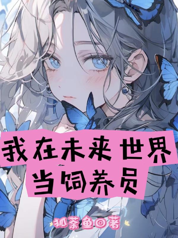 我在未来世界当饲养员