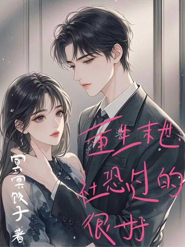 重生末世:社恐过的很好