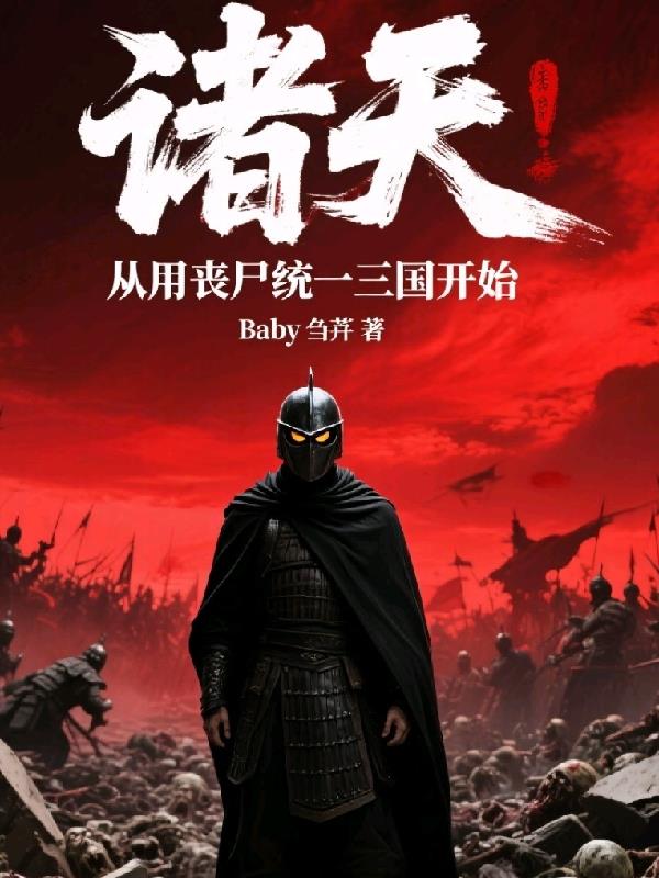 诸天:从用丧尸统一三国开始