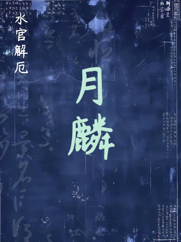 【水官解厄】月麟