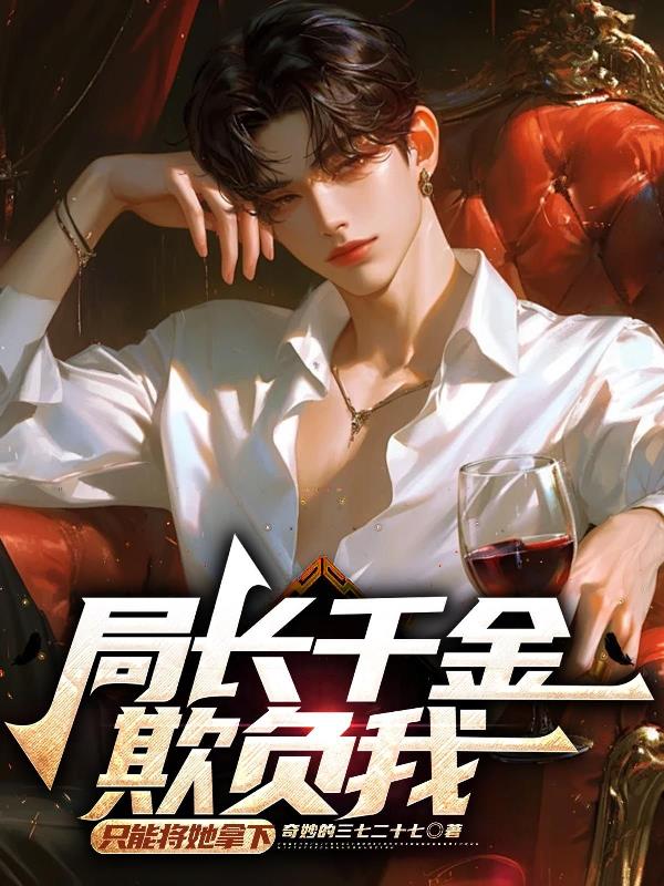 局长千金欺负我，只能将她拿下