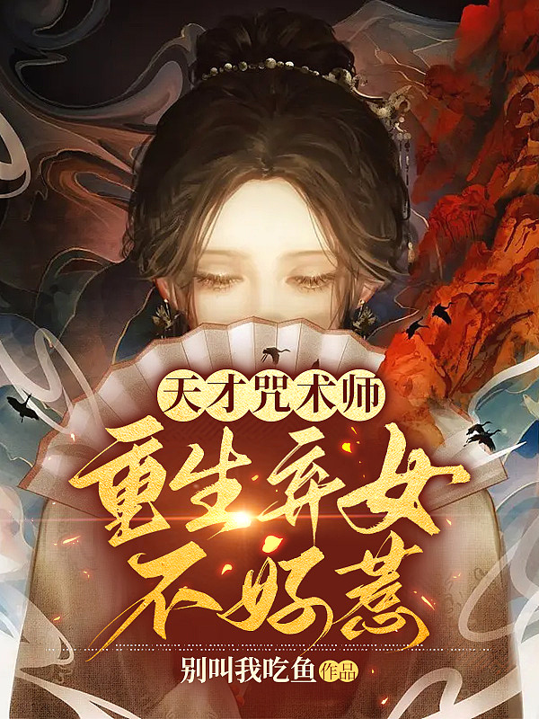 天才咒术师：重生弃女不好惹