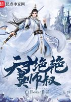 天才绝艳莫师叔