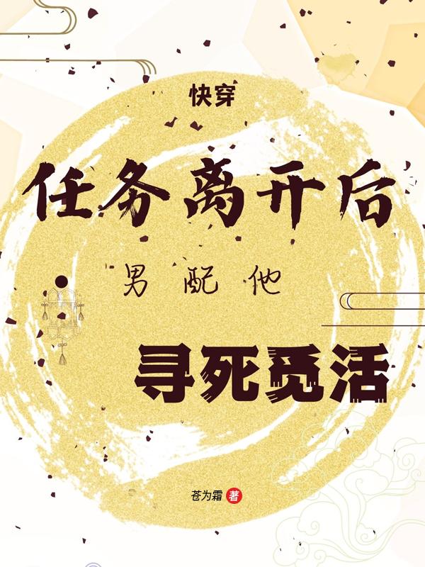 快穿任务离开后,男配他寻死觅活