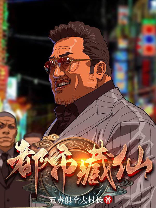 都市藏仙,我乃宇宙唯一金仙