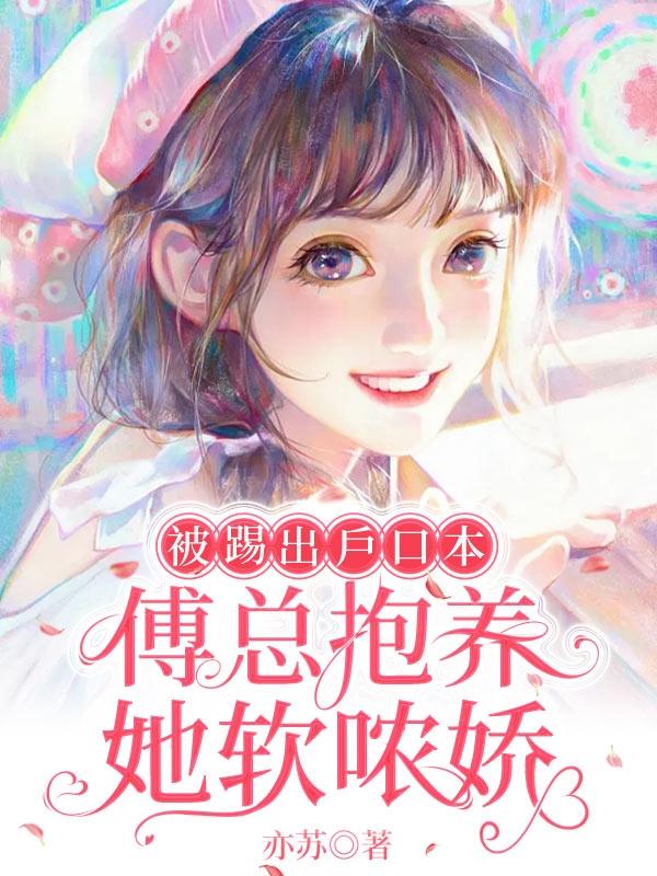 傅总捡回个软香少女宠她上天