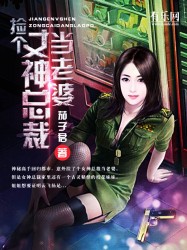 捡个女神总裁当老婆