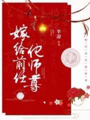 嫁给前任他师尊